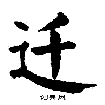 颜真卿写的遷