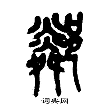 吴昌硕写的鄰