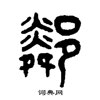吴大澄写的鄰