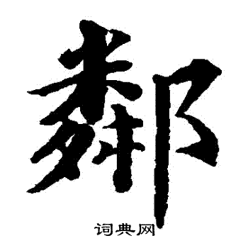 蔡襄写的鄰