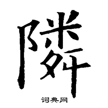 欧阳询写的鄰