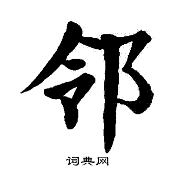 颜真卿写的鄰