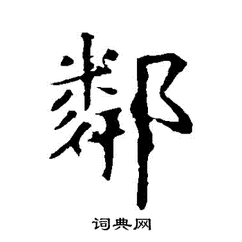 虞世南写的鄰
