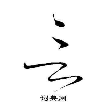 怀素写的言