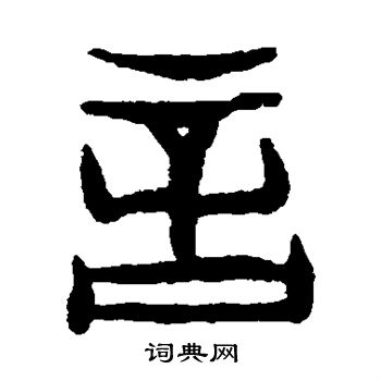 杨法写的言