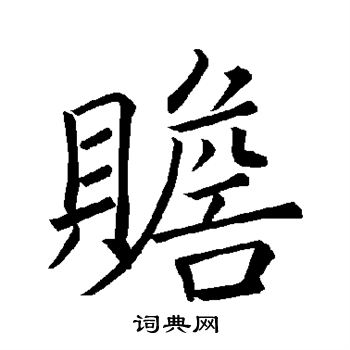 褚遂良写的赡