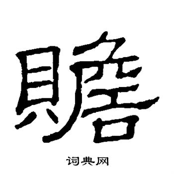 隶辨写的赡