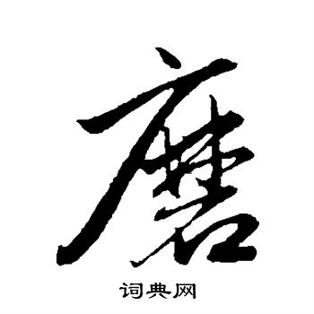 赵孟頫写的磨