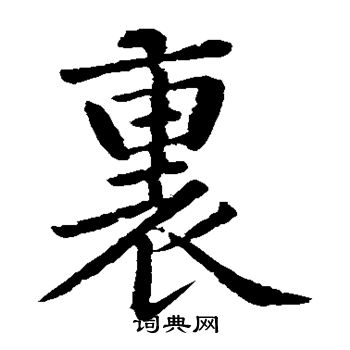 黄庭坚写的里