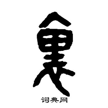 吴昌硕写的里