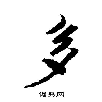 米芾写的多