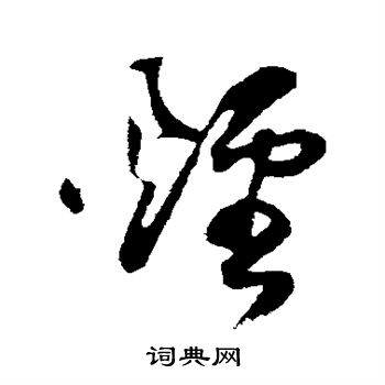 董其昌写的烟