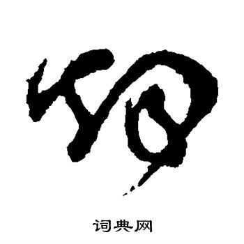 怀素写的烟