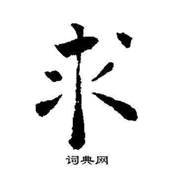 褚遂良写的求