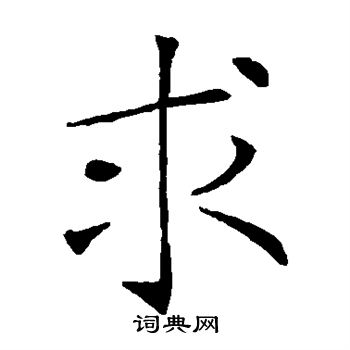 褚遂良写的求