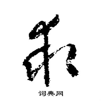 归庄写的求