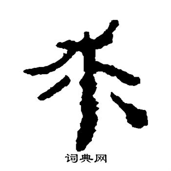 居延简写的求
