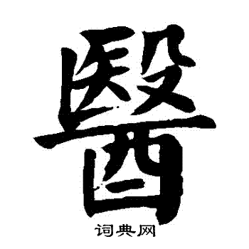 颜真卿写的醫