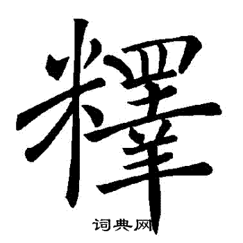 褚遂良写的釋