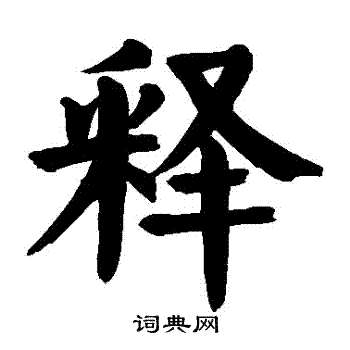 颜真卿写的釋