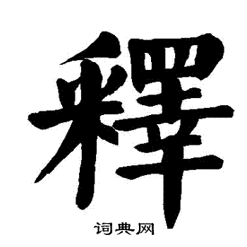 颜真卿写的釋