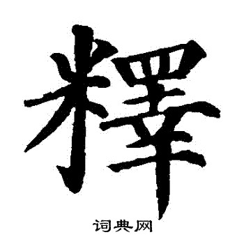 颜真卿写的釋