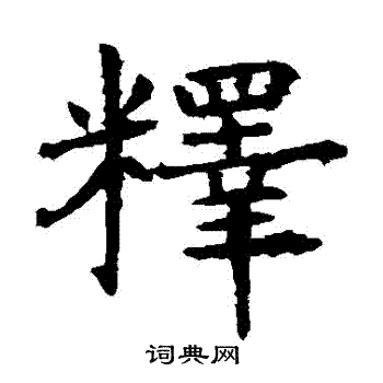 虞世南写的釋