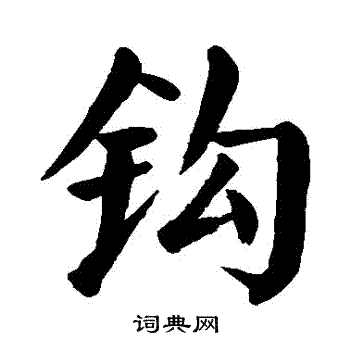 颜真卿写的鈎