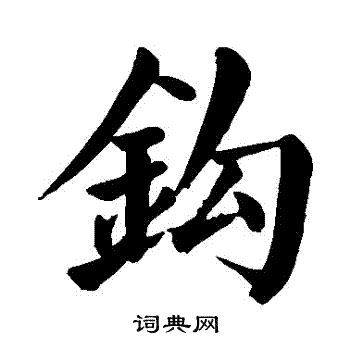 颜真卿写的鈎
