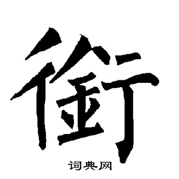 柳公权写的銜