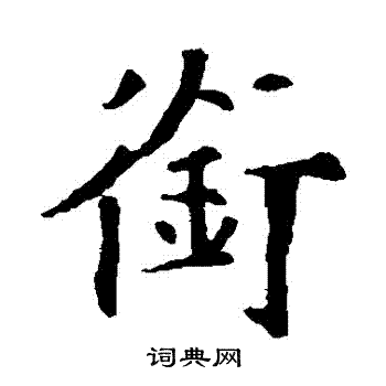 欧阳通写的銜