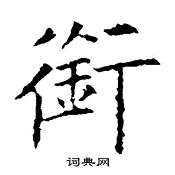 欧阳询写的銜