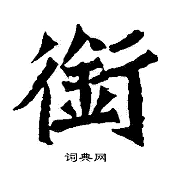 魏灵藏造像写的銜