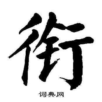颜真卿写的銜
