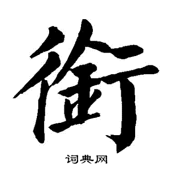 颜真卿写的銜