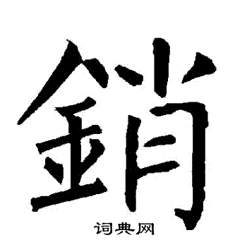 柳公权写的銷