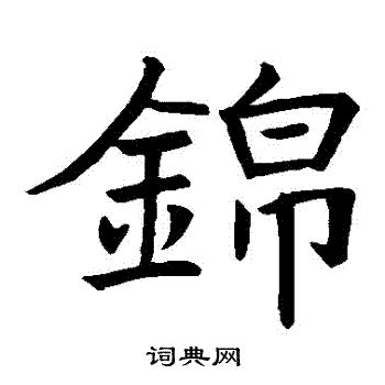 马君起造象写的錦