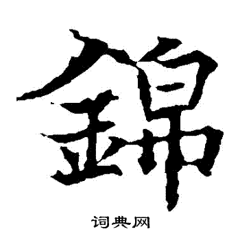 欧阳通写的錦