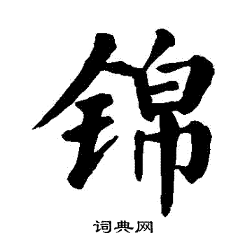 颜真卿写的錦