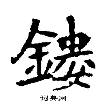 李超墓志写的鏤