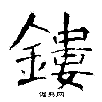 张公礼写的鏤