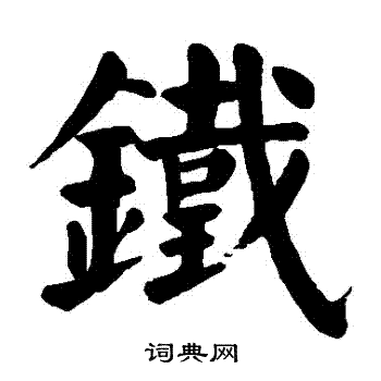 颜真卿写的鐵