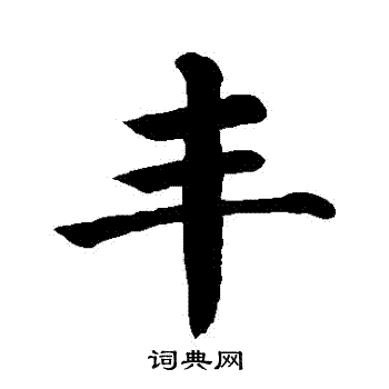 颜真卿写的豐