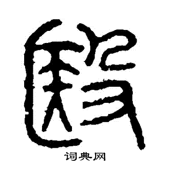 石鼓文写的醫