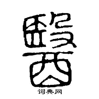 说文解字写的醫
