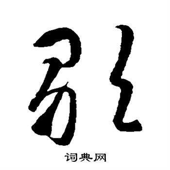 智永写的歌