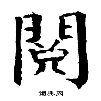 钱南园写的閱