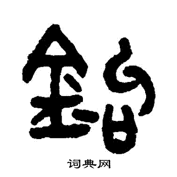 吴大澄写的鈎