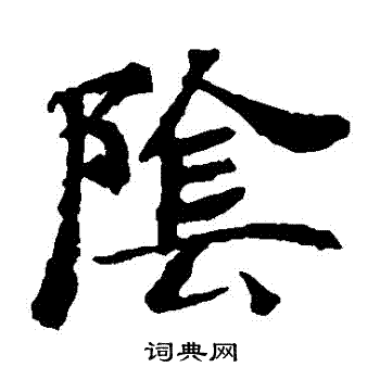 褚遂良写的陰