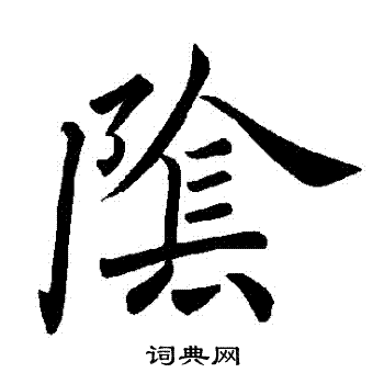 褚遂良写的陰